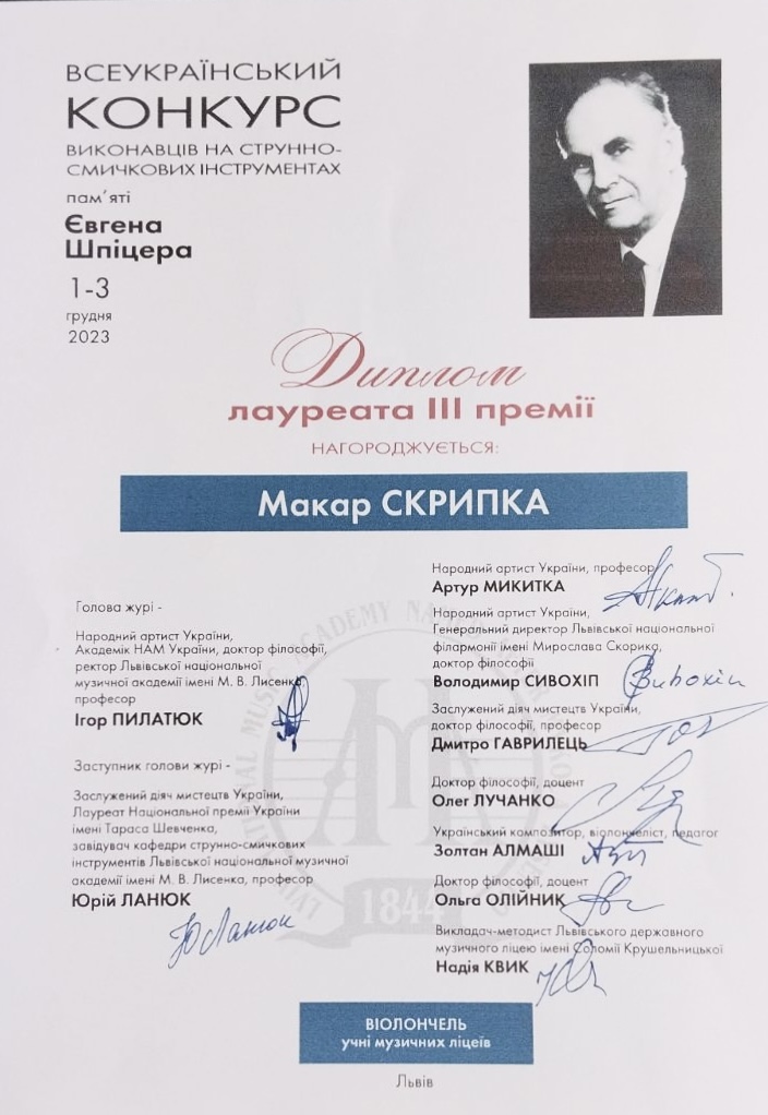 Конкурс ім. Євгена Шпіцера 2023